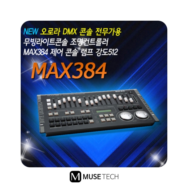 MAX-384/AURORA/DMX콘솔