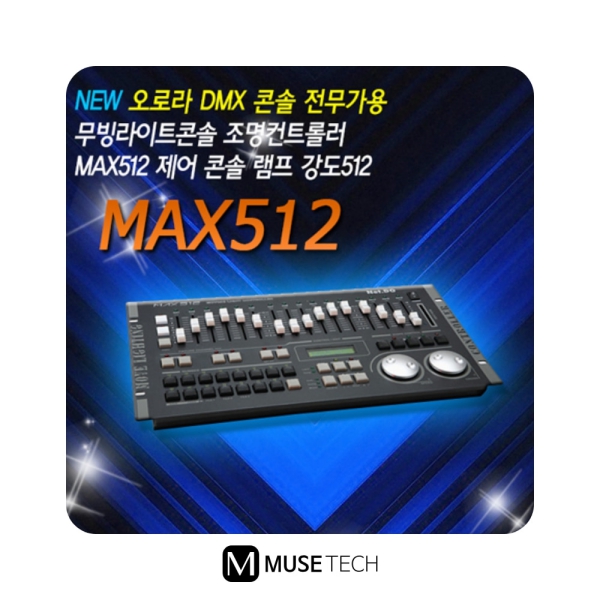 MAX-512/AURORA/전문가용/DMX콘솔