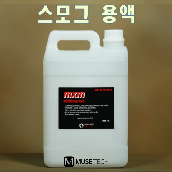 MXM/KIC/포그용액/미들포그/중성/수용성/5L/실내적합/짙은안개효과/무색무취