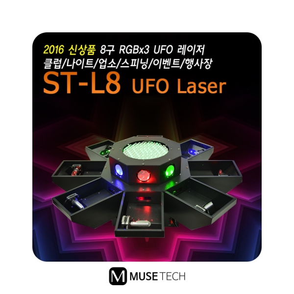 ST-L8UFO/AURORA/UFO형/8구/레이저