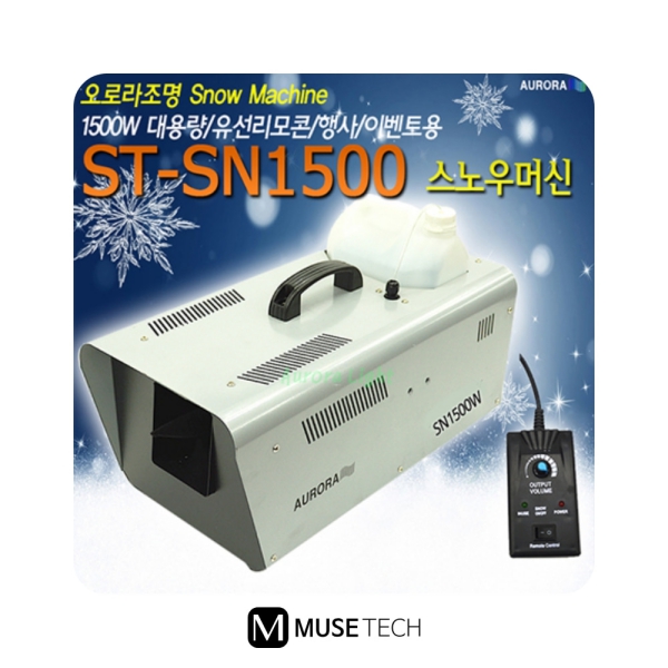 ST-SN1500/AURORA/15000W/스노우머신