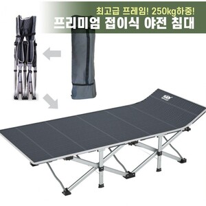 접이식 캠핑용 야전 침대 고급프레임 하중250kg