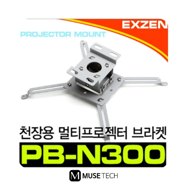 PB-N300/EXZEN/프로젝터브라켓/브라켓