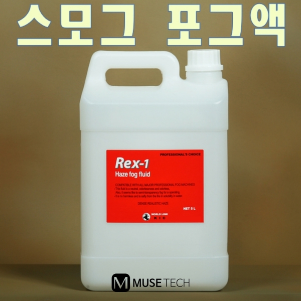 REX-1/KIC/포그용액/중성/수용성/5L/특허제품/반투명 안개효과/무색무취