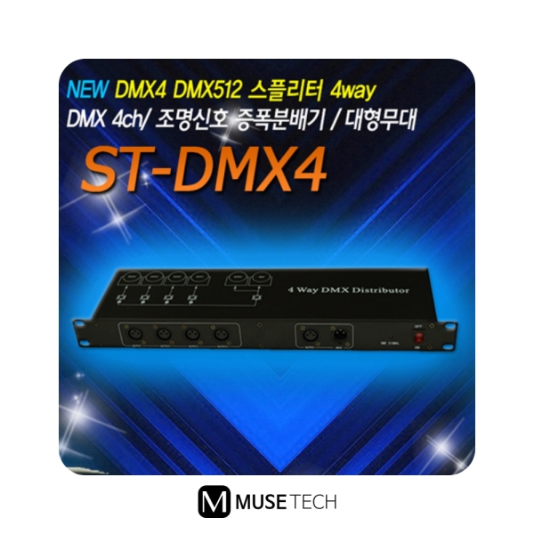 ST-DMX4/AURORA/4채널/스플리터