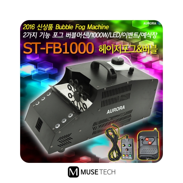 ST-FB1000/AURORA/1000W/포그머신/LED