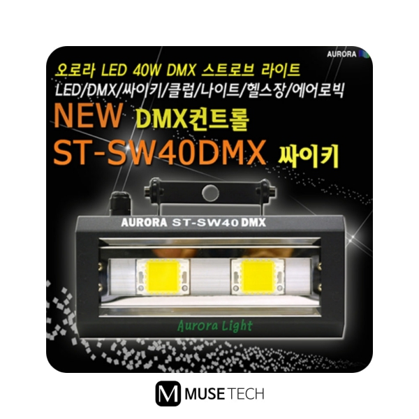 ST-SW40DMX/AURORA/40W/싸이키/DMX