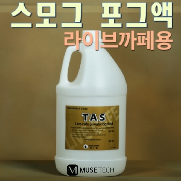 TAS/KIC/포그용액/수용성/4L/커피향/소규모전용